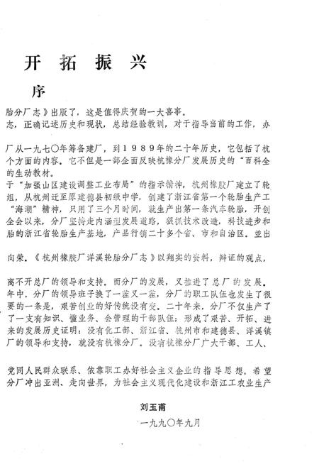 《杭州橡胶厂洋溪轮胎分厂志》.pdf电子版_浙江省志插图3