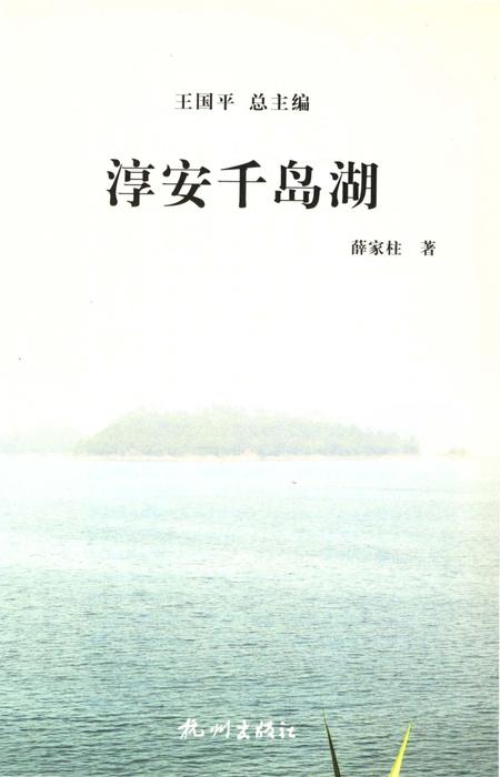 《淳安千岛湖》.pdf电子版_浙江省志插图5