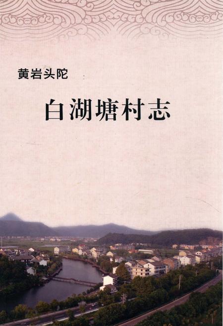 《黄岩头陀白湖塘村志》.pdf电子版_浙江省志插图