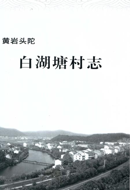 《黄岩头陀白湖塘村志》.pdf电子版_浙江省志插图2