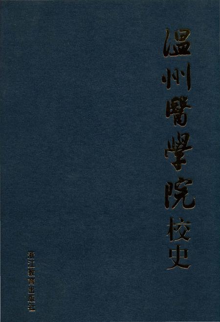 《温州医学院校史》.pdf电子版_浙江省志插图