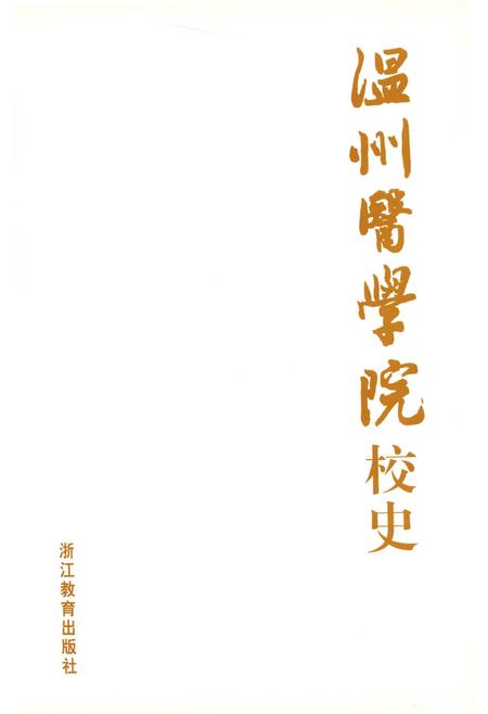 《温州医学院校史》.pdf电子版_浙江省志插图2