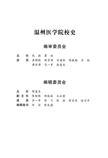 《温州医学院校史》.pdf电子版_浙江省志插图3