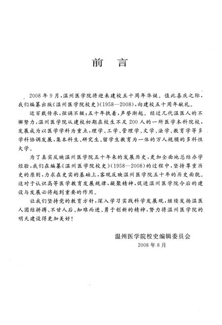 《温州医学院校史》.pdf电子版_浙江省志插图4