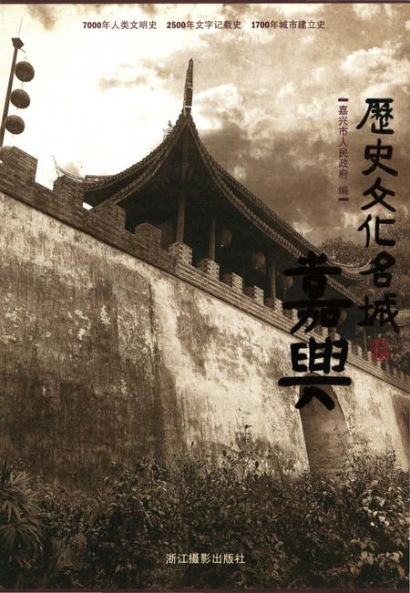 《历史文化名城 嘉兴》.pdf电子版_浙江省志插图