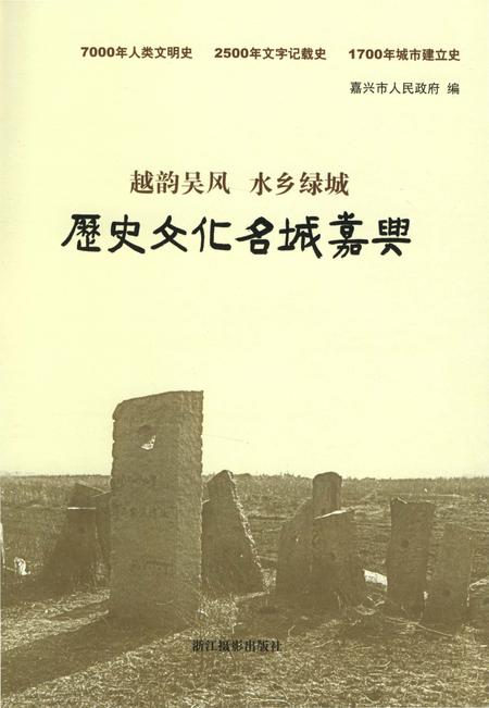 《历史文化名城 嘉兴》.pdf电子版_浙江省志插图2