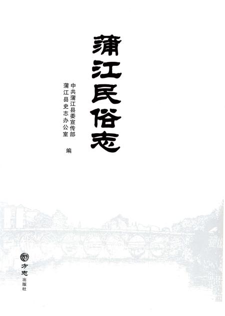 《浦江民俗志》.pdf电子版_浙江省志插图2