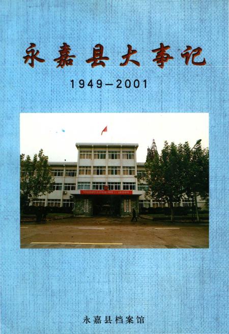 《永嘉县大事记》.pdf电子版_浙江省志