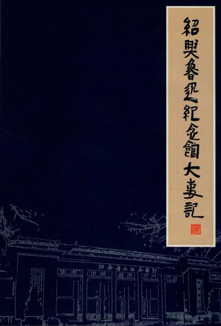 《绍兴鲁迅纪念馆大事记1949-2002》.pdf电子版_浙江省志插图