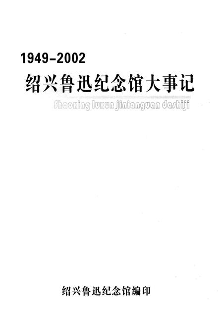 《绍兴鲁迅纪念馆大事记1949-2002》.pdf电子版_浙江省志插图2