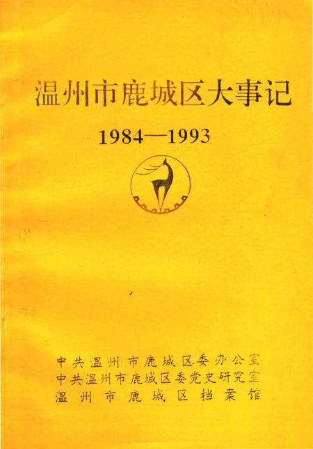 《温州市鹿城区大事记1984-1993》.pdf电子版_浙江省志插图