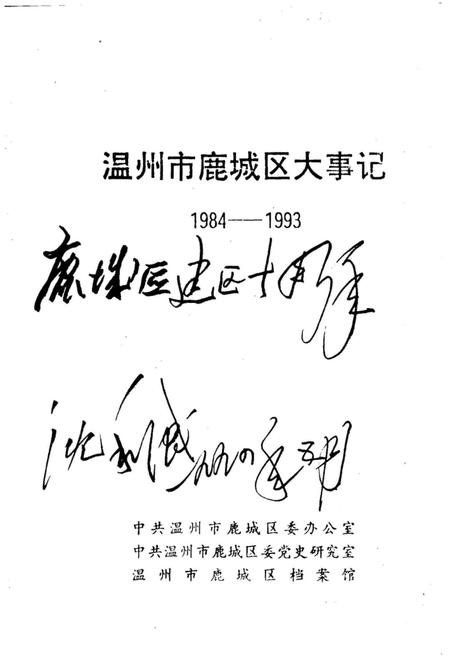 《温州市鹿城区大事记1984-1993》.pdf电子版_浙江省志插图2