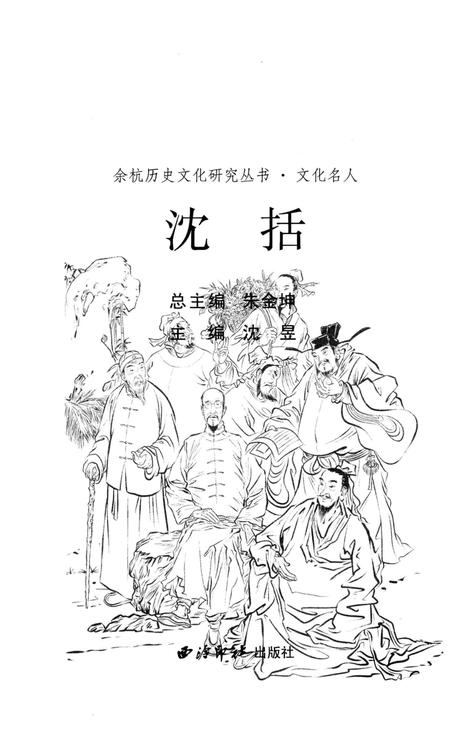 《余杭历史文化名人沈括》.pdf电子版_浙江省志插图2