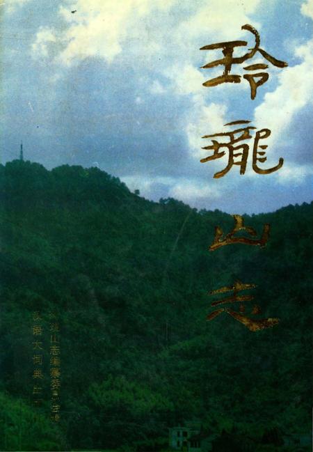《玲珑山志》.pdf电子版_浙江省志插图