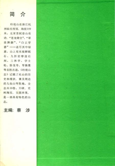 《玲珑山志》.pdf电子版_浙江省志插图1