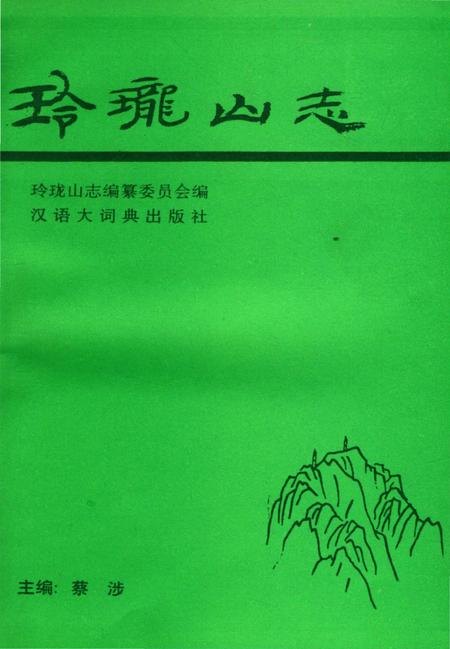 《玲珑山志》.pdf电子版_浙江省志插图3