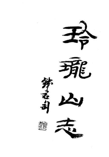 《玲珑山志》.pdf电子版_浙江省志插图5