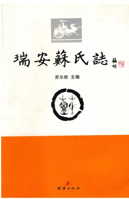 《瑞安苏氏志》.pdf电子版_浙江省志插图