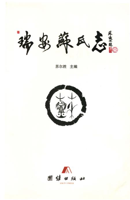 《瑞安苏氏志》.pdf电子版_浙江省志插图3