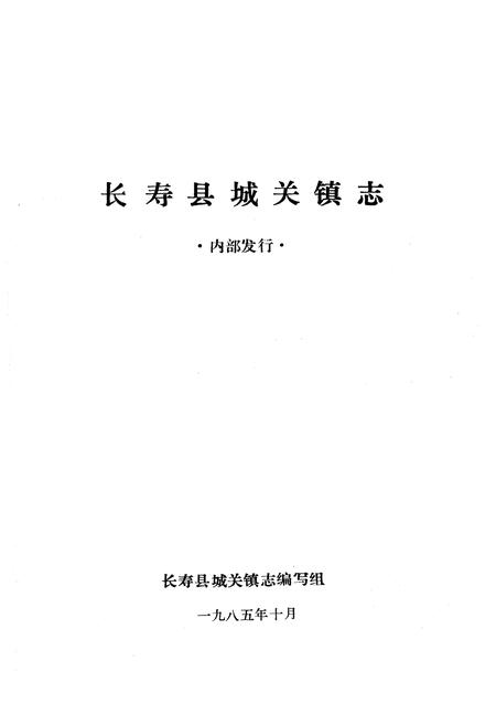 《长寿县城关镇志》.pdf电子版_重庆市志插图1 《长寿县城关镇志》.pdf电子版_重庆市志插图1