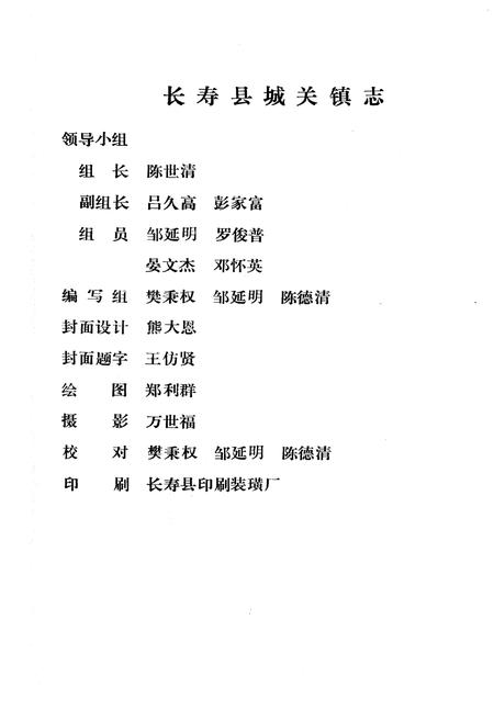 《长寿县城关镇志》.pdf电子版_重庆市志插图4 《长寿县城关镇志》.pdf电子版_重庆市志插图4