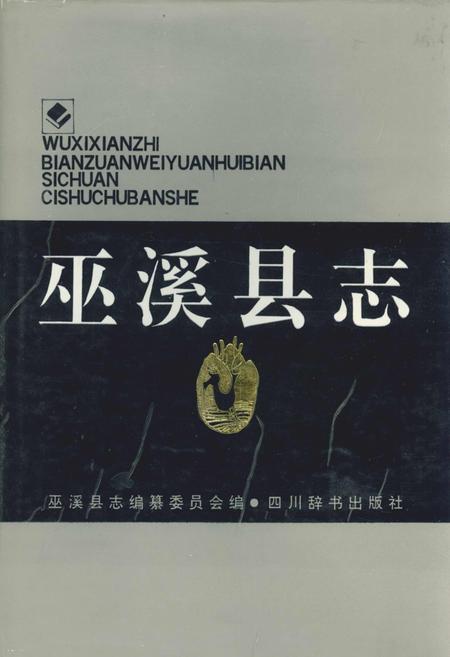 《巫溪县志》.pdf电子版_重庆市志插图 《巫溪县志》.pdf电子版_重庆市志插图