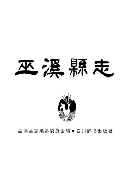 《巫溪县志》.pdf电子版_重庆市志插图1 《巫溪县志》.pdf电子版_重庆市志插图1