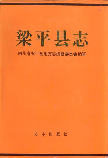 《梁平县志》.pdf电子版_重庆市志