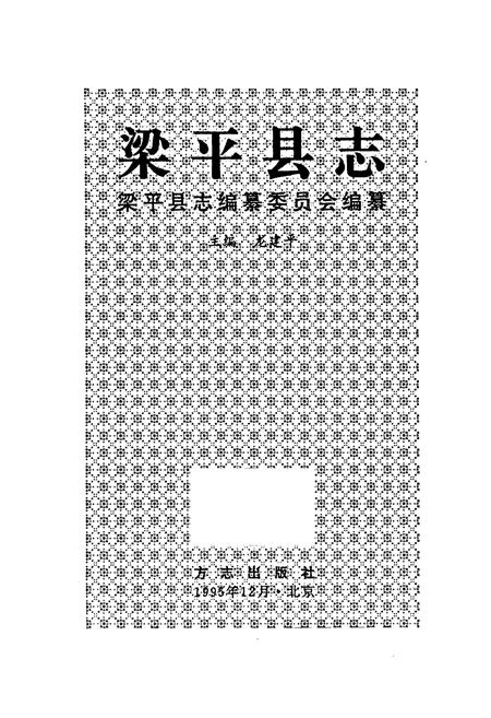 《梁平县志》.pdf电子版_重庆市志插图1