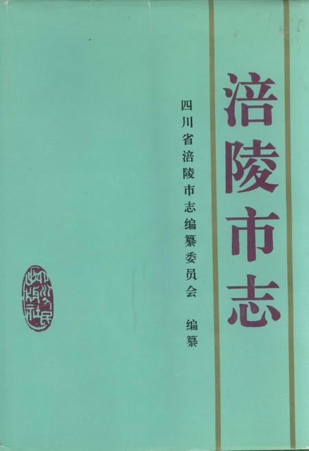 《涪陵市志》.pdf电子版_重庆市志插图 《涪陵市志》.pdf电子版_重庆市志插图