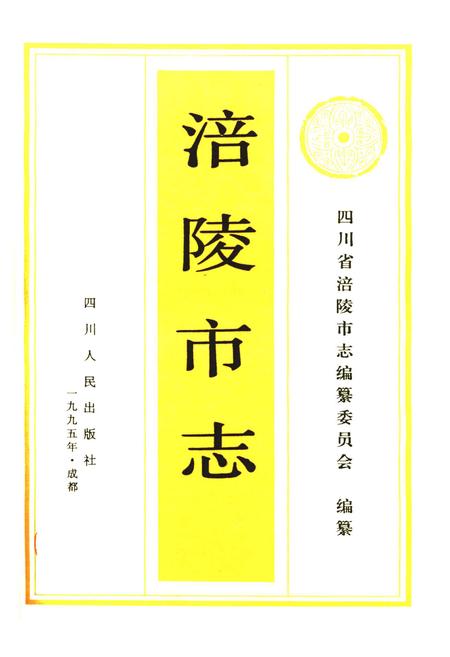 《涪陵市志》.pdf电子版_重庆市志插图1 《涪陵市志》.pdf电子版_重庆市志插图1