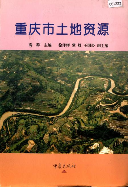 《重庆土地资源》.pdf电子版_重庆市志插图 《重庆土地资源》.pdf电子版_重庆市志插图