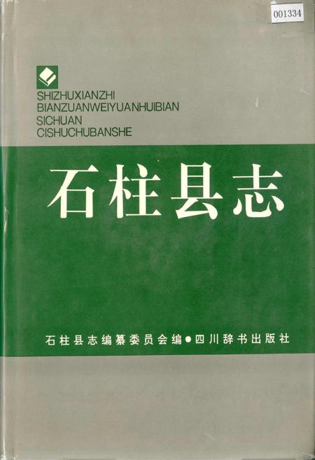 《石柱县志》.pdf电子版_重庆市志