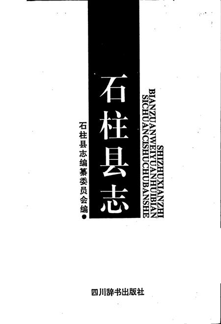 《石柱县志》.pdf电子版_重庆市志插图1