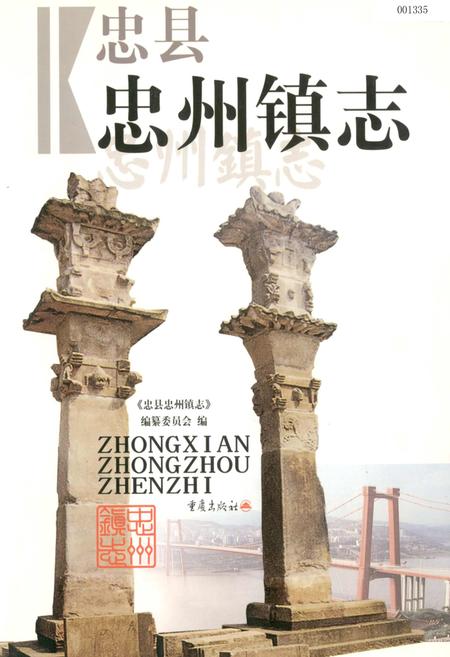 《忠州镇志》.pdf电子版_重庆市志插图 《忠州镇志》.pdf电子版_重庆市志插图
