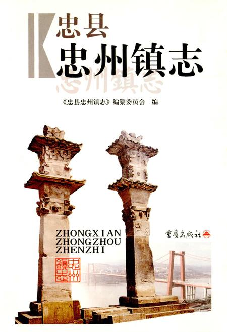 《忠州镇志》.pdf电子版_重庆市志插图1 《忠州镇志》.pdf电子版_重庆市志插图1