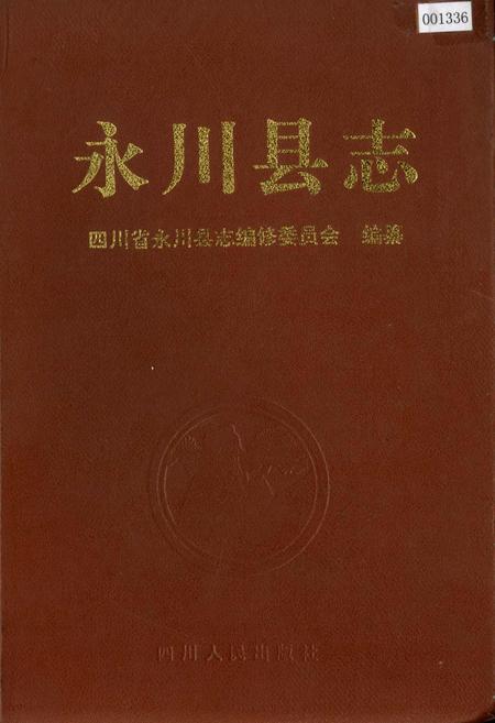 《永川县志》.pdf电子版_重庆市志插图 《永川县志》.pdf电子版_重庆市志插图