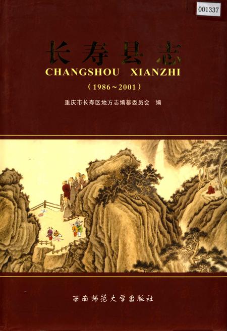 《长寿县志》.pdf电子版_重庆市志