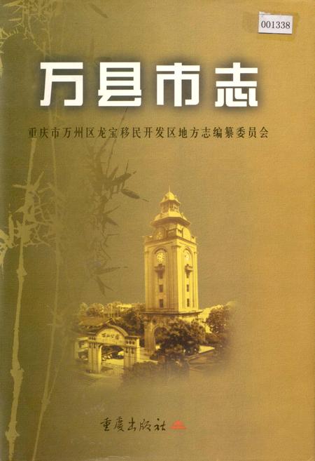 《万县市志》.pdf电子版_重庆市志
