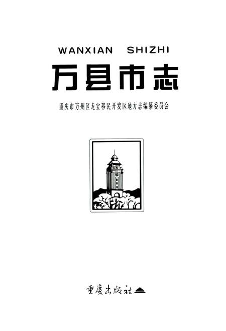 《万县市志》.pdf电子版_重庆市志插图1