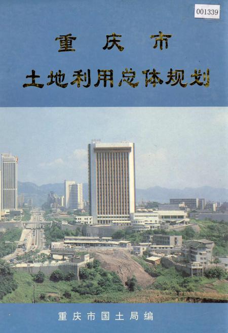《重庆市土地利用总体规划》.pdf电子版_重庆市志