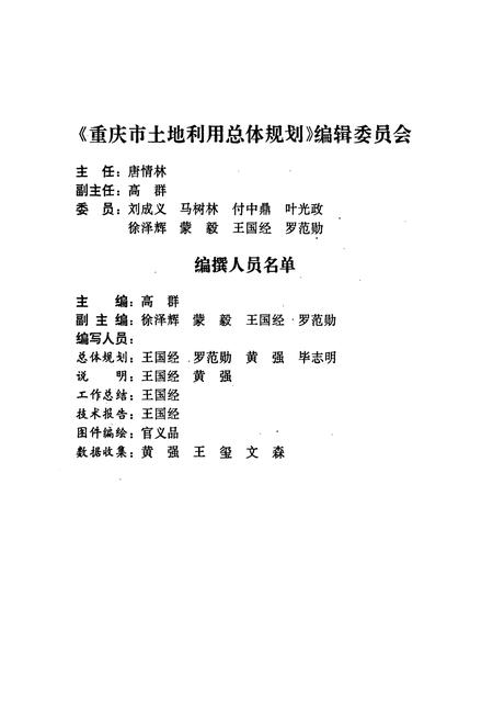 《重庆市土地利用总体规划》.pdf电子版_重庆市志插图4 《重庆市土地利用总体规划》.pdf电子版_重庆市志插图4