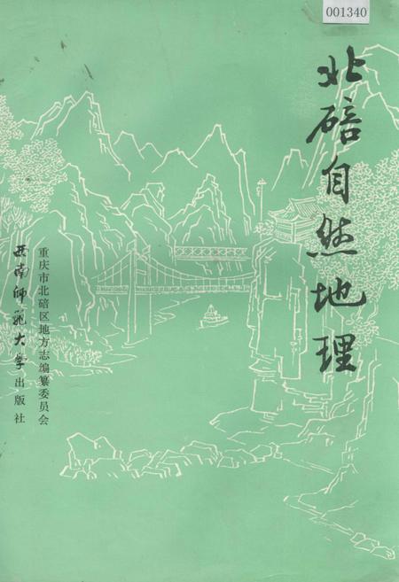 《北碚自然地理》.pdf电子版_重庆市志
