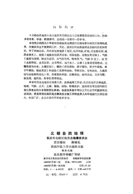 《北碚自然地理》.pdf电子版_重庆市志插图1