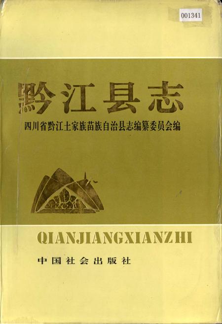 《黔江县志》.pdf电子版_重庆市志