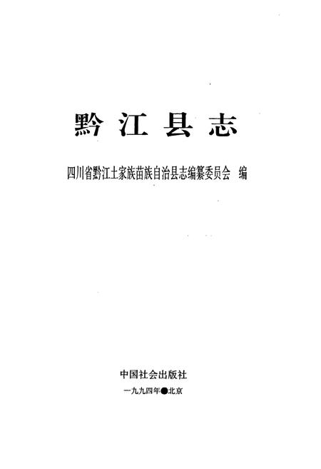 《黔江县志》.pdf电子版_重庆市志插图1 《黔江县志》.pdf电子版_重庆市志插图1