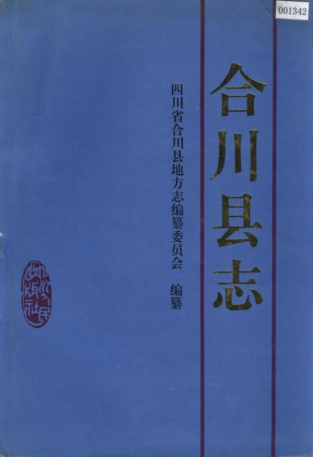 《合川县志》.pdf电子版_重庆市志