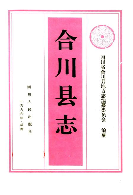 《合川县志》.pdf电子版_重庆市志插图1 《合川县志》.pdf电子版_重庆市志插图1