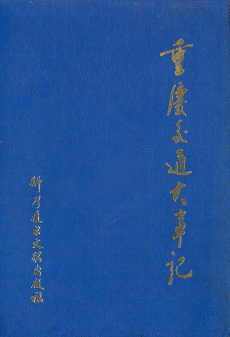 《重庆交通大事记》.pdf电子版_重庆市志