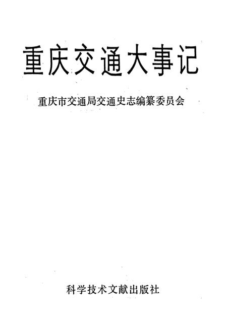 《重庆交通大事记》.pdf电子版_重庆市志插图1 《重庆交通大事记》.pdf电子版_重庆市志插图1